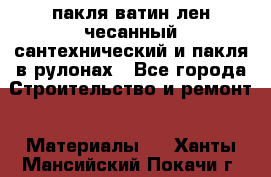 пакля ватин лен чесанный сантехнический и пакля в рулонах - Все города Строительство и ремонт » Материалы   . Ханты-Мансийский,Покачи г.